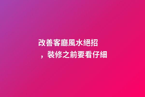 改善客廳風水絕招，裝修之前要看仔細